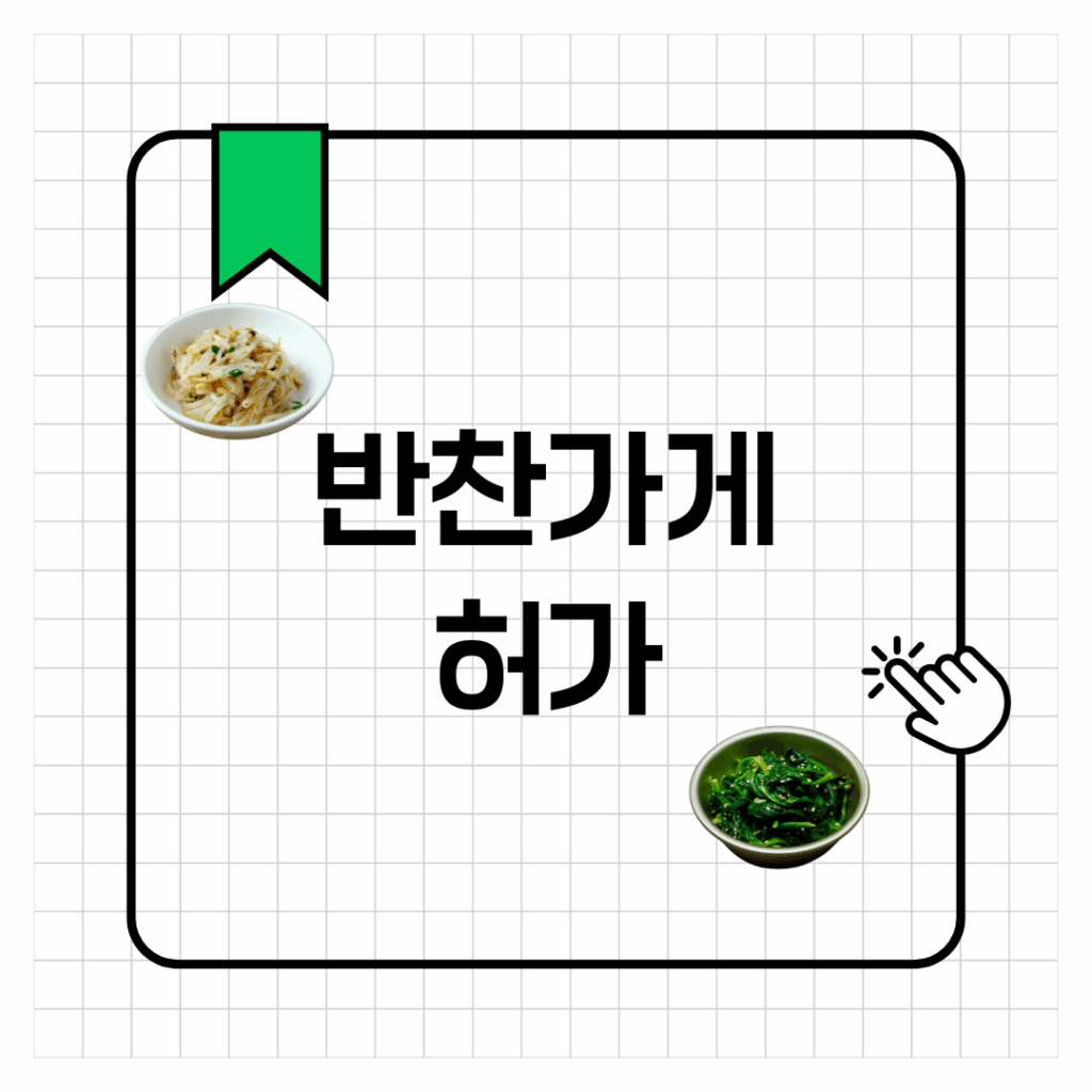 반찬가게 허가